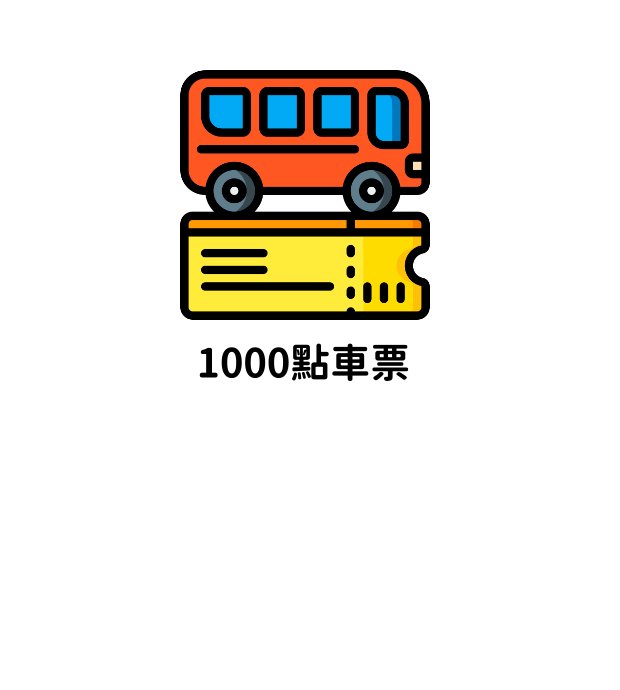 oio巴士車票200點