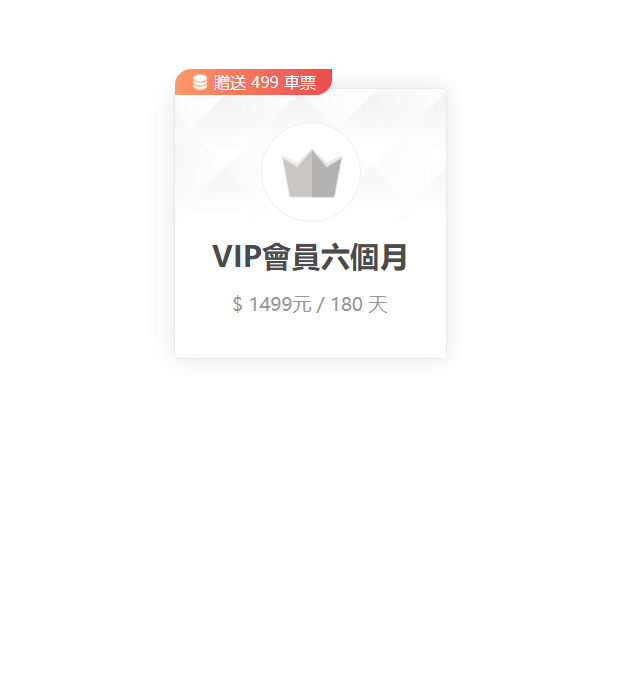 oio巴士VIP會員六個月