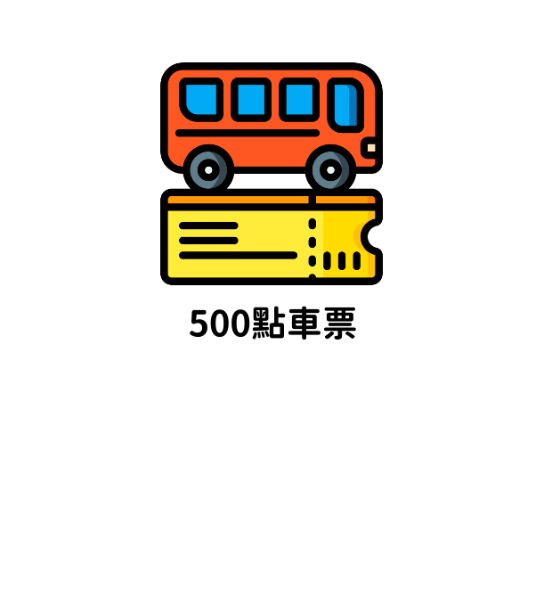 oio巴士車票500點