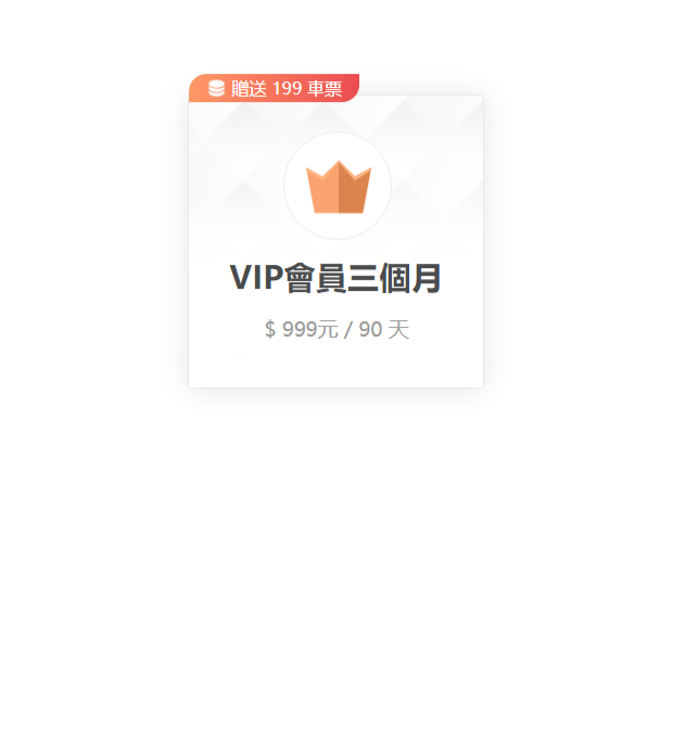 oio巴士VIP會員三個月