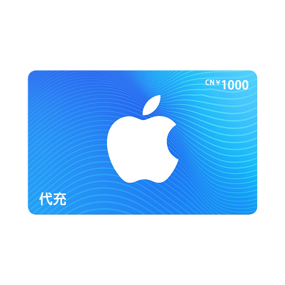 中国iTunes Gift Card代充