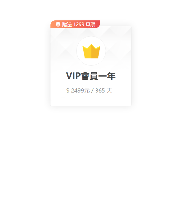 oio巴士VIP會員一年